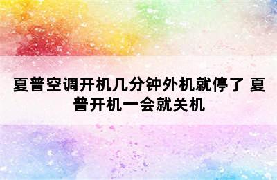 夏普空调开机几分钟外机就停了 夏普开机一会就关机